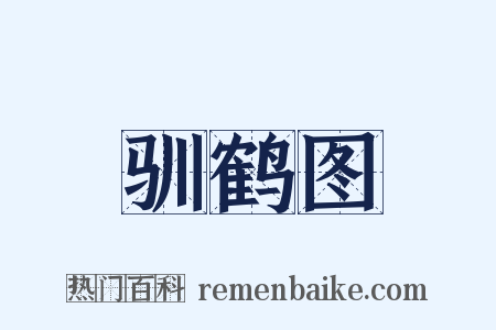 驯鹤图是什么意思的图片